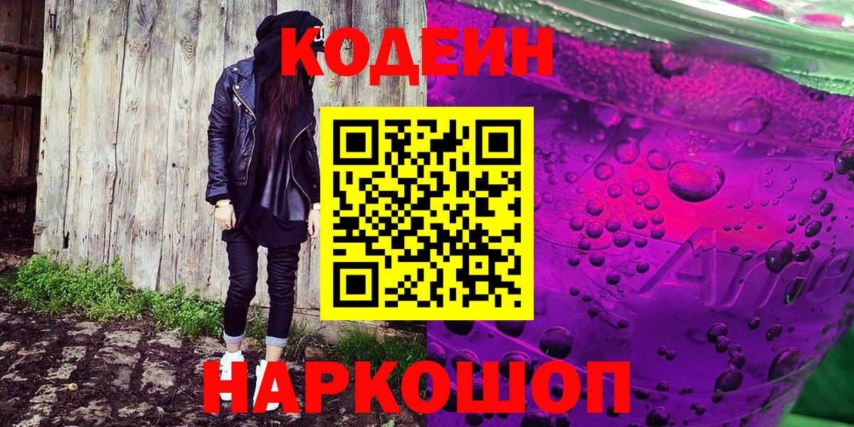 Codein напиток Lean (лин) Тутаев