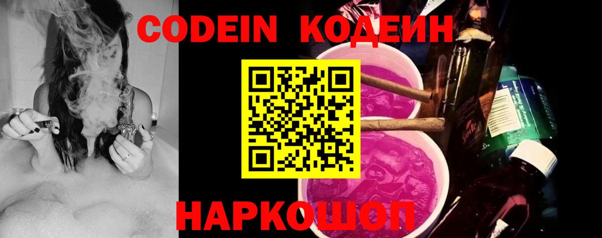 Codein напиток Lean (лин)  Вход с VPN  Тутаев 